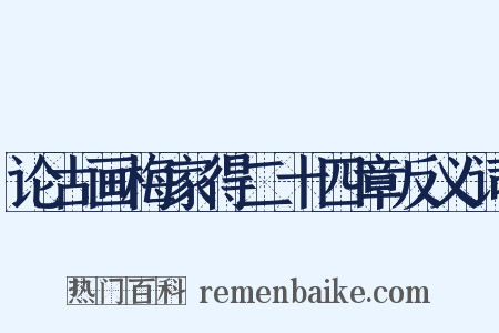 论古画梅家得二十四章反义词是什么意思的图片